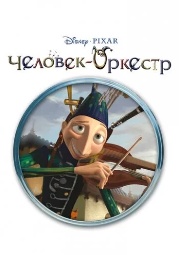 Человек-оркестр 2005 смотреть онлайн мультфильм
