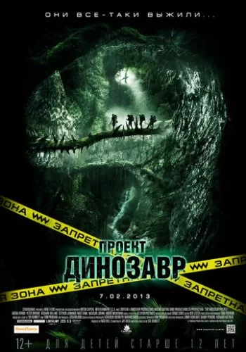 Проект «Динозавр» 2011 смотреть онлайн фильм