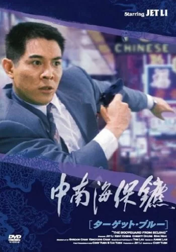 Телохранитель из Пекина 1994 смотреть онлайн фильм