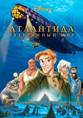 Атлантида: Затерянный мир 2001 смотреть онлайн мультфильм