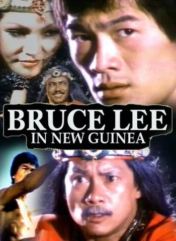 Брюс Ли в Новой Гвинее 1978 смотреть онлайн фильм