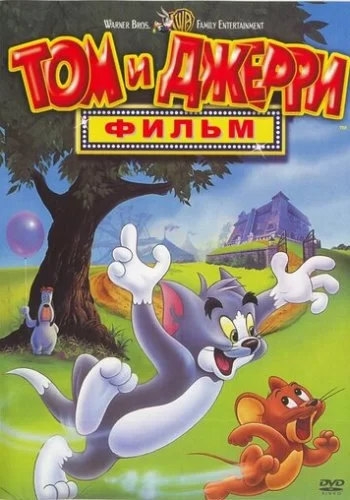 Том и Джерри: Фильм 1992 смотреть онлайн мультфильм