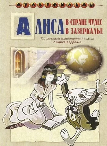 Алиса в Зазеркалье 1982 смотреть онлайн мультфильм