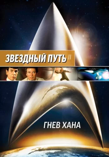 Звездный путь 2: Гнев Хана 1982 смотреть онлайн фильм