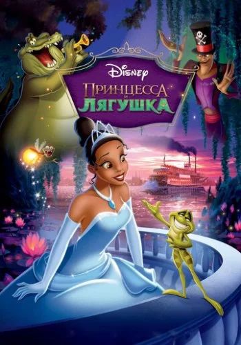 Принцесса и лягушка 2009 смотреть онлайн мультфильм