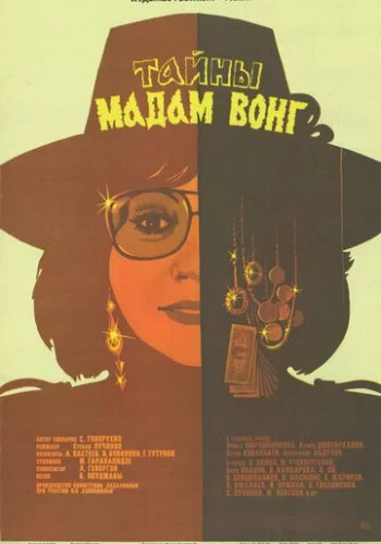 Тайны мадам Вонг 1986 смотреть онлайн фильм