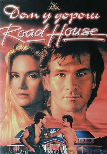 Дом у дороги 1989 смотреть онлайн фильм