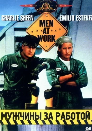 Мужчины за работой 1990 смотреть онлайн фильм