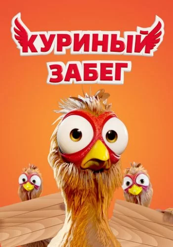 Куриный забег 2020 смотреть онлайн мультфильм