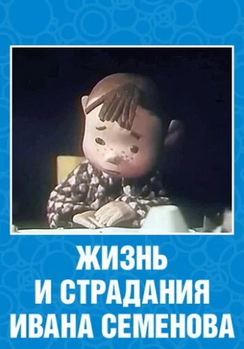 Жизнь и страдания Ивана Семенова 1964 смотреть онлайн мультфильм