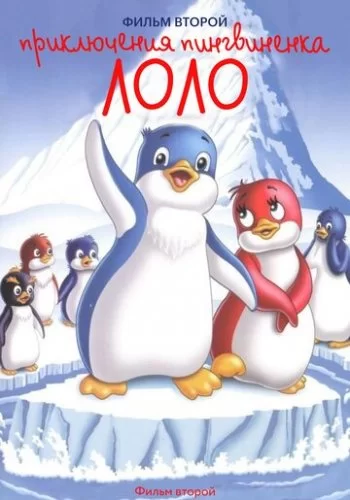 Приключения пингвиненка Лоло. Фильм второй 1987 смотреть онлайн мультфильм