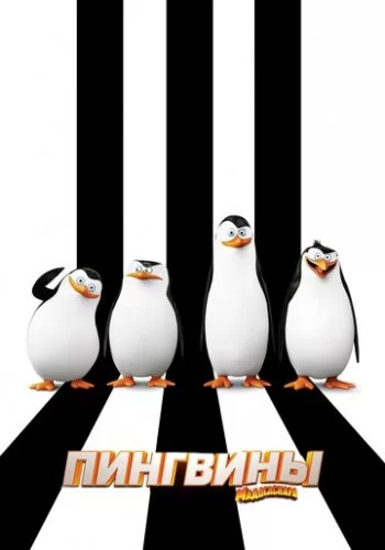 Пингвины Мадагаскара 2014 смотреть онлайн мультфильм