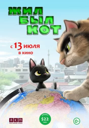 Жил-был кот 2016 смотреть онлайн мультфильм