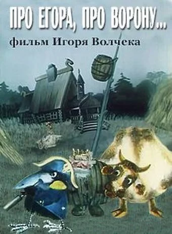 Про Егора, про ворону 1982 смотреть онлайн мультфильм