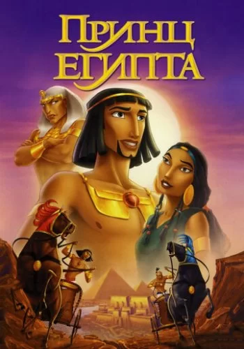 Принц Египта 1998 смотреть онлайн мультфильм