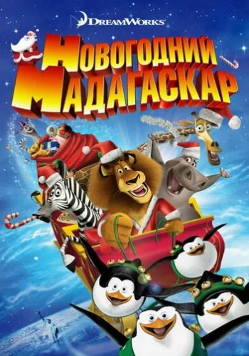 Рождественский Мадагаскар 2009 смотреть онлайн мультфильм
