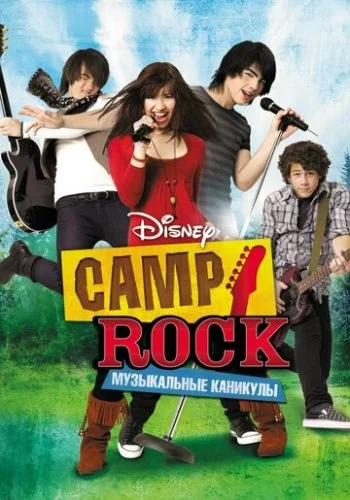 Camp Rock: Музыкальные каникулы 2008 смотреть онлайн мультфильм