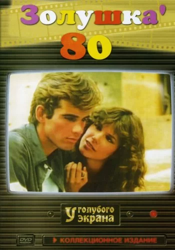 Золушка '80 1983 смотреть онлайн фильм