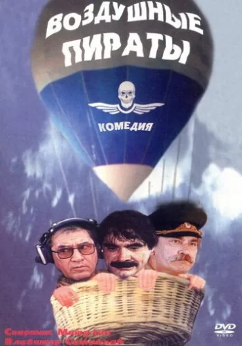 Воздушные пираты 1992 смотреть онлайн фильм