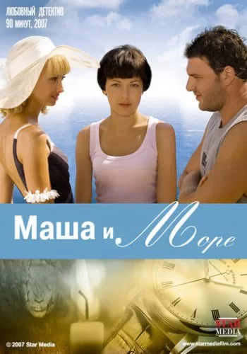 Маша и море 2008 смотреть онлайн фильм