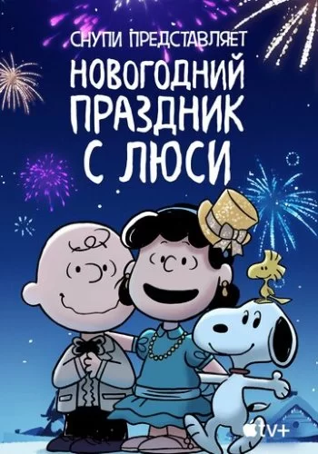 Снупи представляет: Новогодний праздник с Люси 2021 смотреть онлайн мультфильм