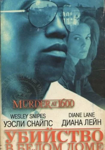 Убийство в Белом доме 1997 смотреть онлайн фильм