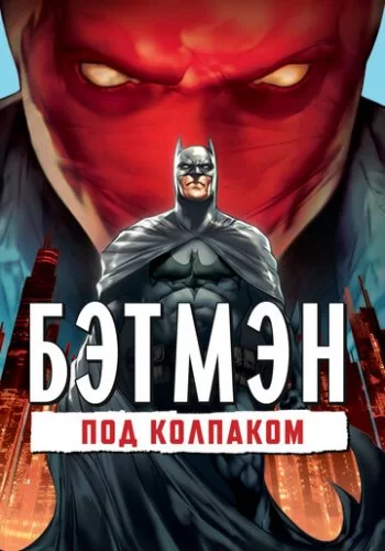 Бэтмен: Под колпаком 2010 смотреть онлайн мультфильм