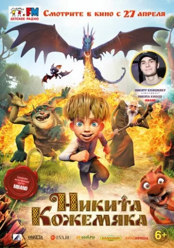 Никита Кожемяка 2016 смотреть онлайн мультфильм