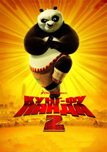 Кунг-фу Панда 2 2011 смотреть онлайн мультфильм