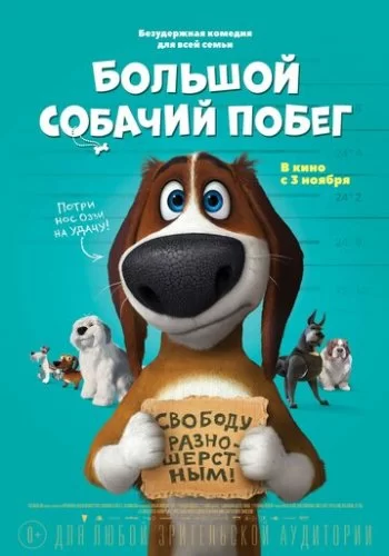 Большой собачий побег 2016 смотреть онлайн мультфильм