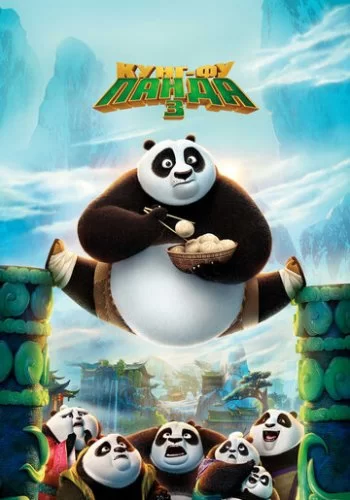 Кунг-фу Панда 3 2016 смотреть онлайн мультфильм
