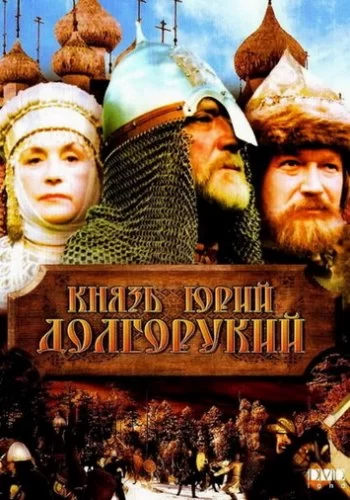 Князь Юрий Долгорукий 1998 смотреть онлайн фильм