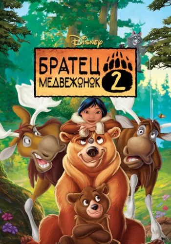 Братец медвежонок 2: Лоси в бегах 2006 смотреть онлайн мультфильм