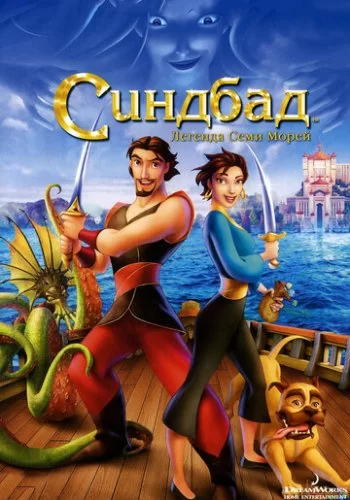 Синдбад: Легенда семи морей 2003 смотреть онлайн мультфильм