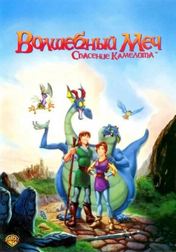 Волшебный меч: Спасение Камелота 1998 смотреть онлайн мультфильм
