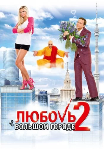 Любовь в большом городе 2 2010 смотреть онлайн фильм