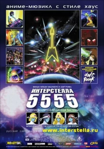 Интерстелла 5555: История секретной звездной системы 2003 смотреть онлайн аниме