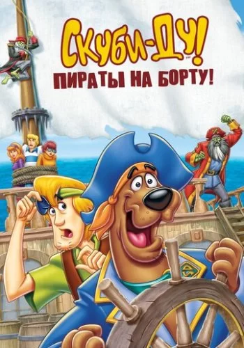 Скуби-Ду! Пираты на борту! 2006 смотреть онлайн мультфильм