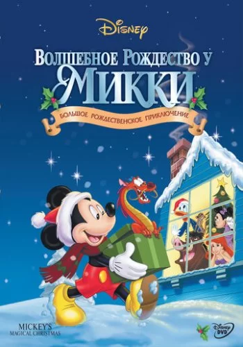 Волшебное Рождество у Микки 2001 смотреть онлайн мультфильм