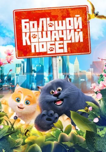 Большой кошачий побег 2018 смотреть онлайн мультфильм