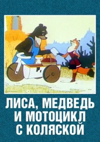 Лиса, медведь и мотоцикл с коляской 1969 смотреть онлайн мультфильм