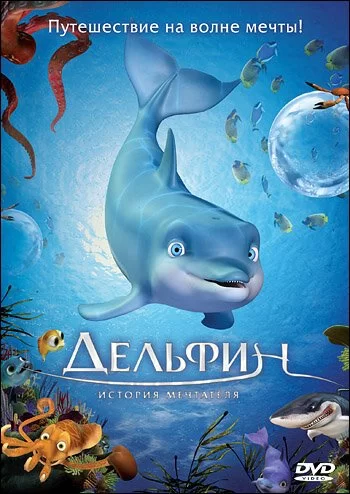 Дельфин: История мечтателя 2009 смотреть онлайн мультфильм
