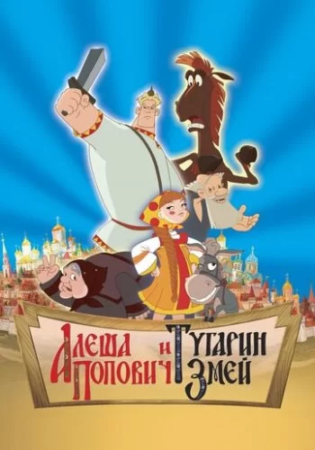 Алеша Попович и Тугарин Змей 2004 смотреть онлайн мультфильм