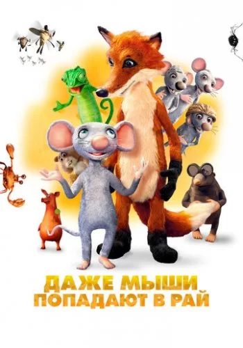 Даже мыши попадают в рай 2021 смотреть онлайн мультфильм