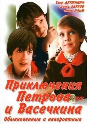 Приключения Петрова и Васечкина, обыкновенные и невероятные 1984 смотреть онлайн фильм