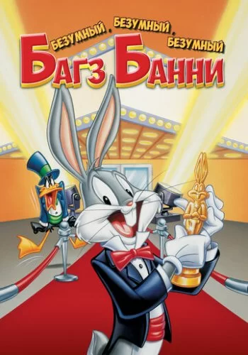Безумный, безумный, безумный кролик Банни 1981 смотреть онлайн мультфильм
