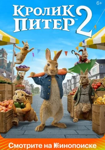 Кролик Питер 2 2020 смотреть онлайн мультфильм