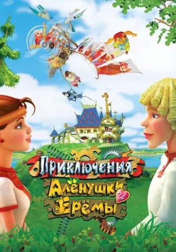 Приключения Алёнушки и Ерёмы 2008 смотреть онлайн мультфильм