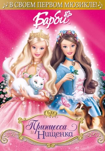 Барби: Принцесса и Нищенка 2004 смотреть онлайн мультфильм