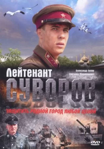 Лейтенант Суворов 2009 смотреть онлайн фильм